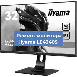 Замена конденсаторов на мониторе Iiyama LE4340S в Краснодаре